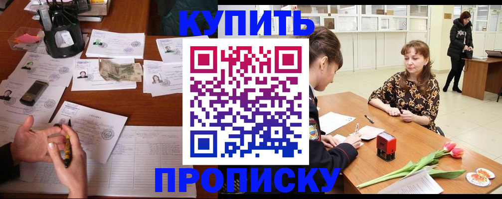 купить прописку в Губкинском